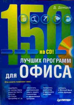 Книга Донцов Д. 150 лучших программ для офиса на CD С диском, 11-12722, Баград.рф